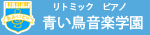 青い鳥音楽学園