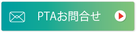 PTAお問い合わせ